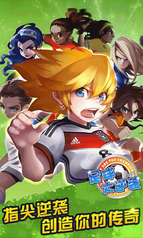 足球大逆襲無限鉆石版