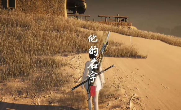 燕云十六聲他的名字奇遇怎么完成-燕云十六聲他的名字奇遇任務攻略