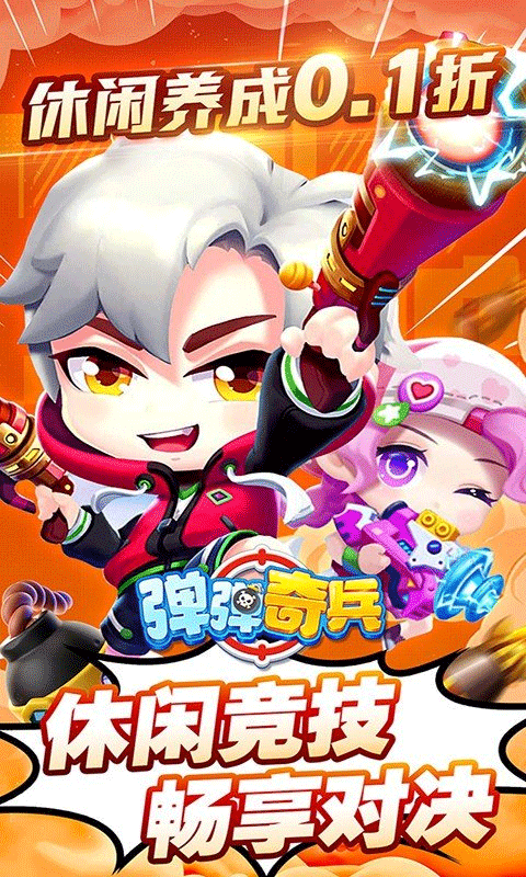 彈彈奇兵免費(fèi)版