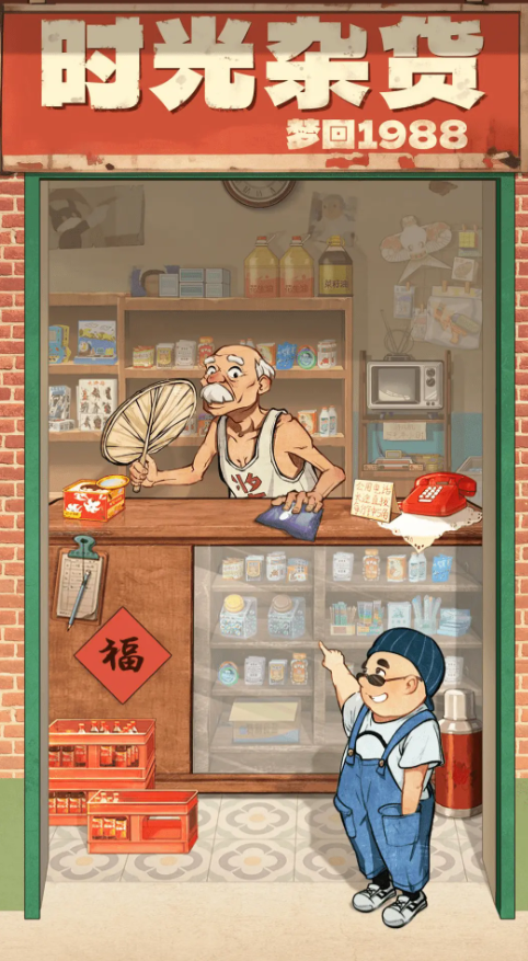 時(shí)光雜貨店最新版