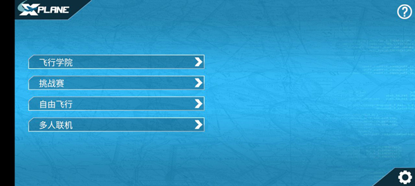 專業(yè)模擬飛行解鎖全飛機(jī)