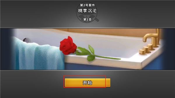 謎案偵探無限金幣版