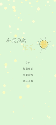 你是我的陽光游戲安卓版