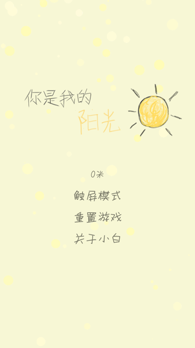 你是我的陽光游戲安卓版 你是我的陽光游戲安卓版