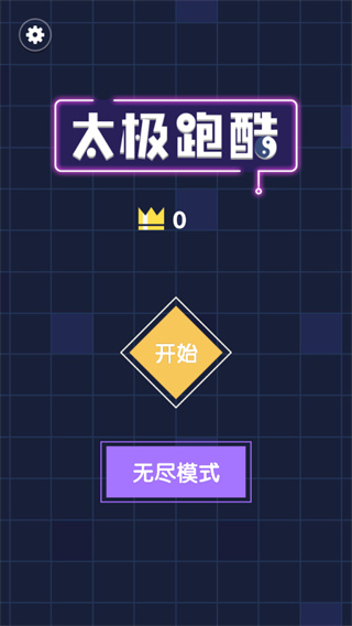 太極跑酷國外版