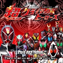 假面騎士超巔峰英雄中文版
