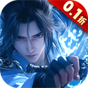 蜀山天下0.1折版