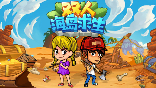 雙人海島求生2免廣告免登錄