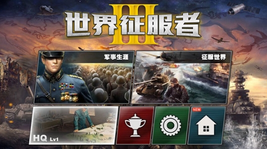 世界征服者3滿級99級版