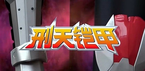 刑天鎧甲變身器模擬器