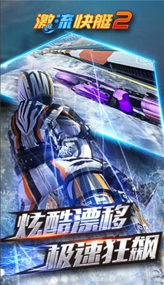 激流快艇2免費版