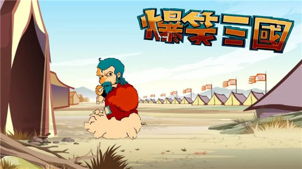 爆笑三國重制版