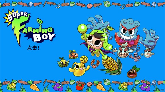 超級種田男孩最新版