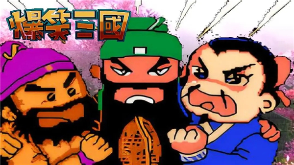 爆笑三國重制版