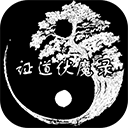 證道伏魔錄無(wú)限修為版