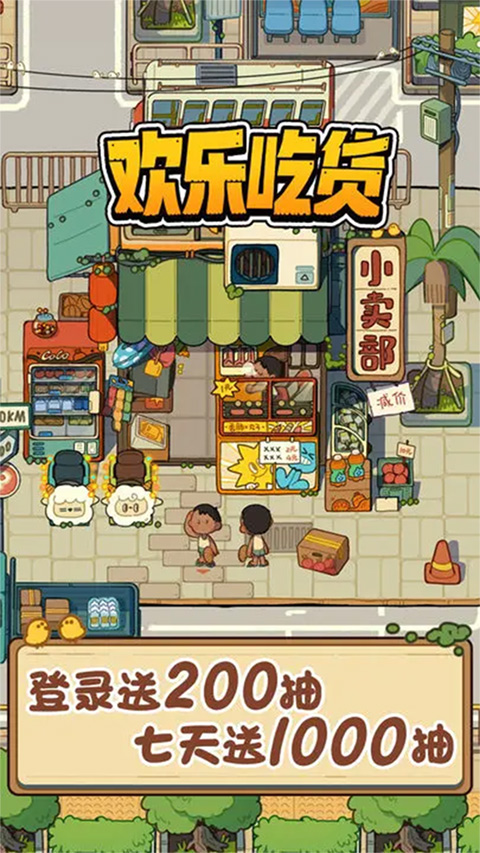 歡樂吃貨游戲最新版