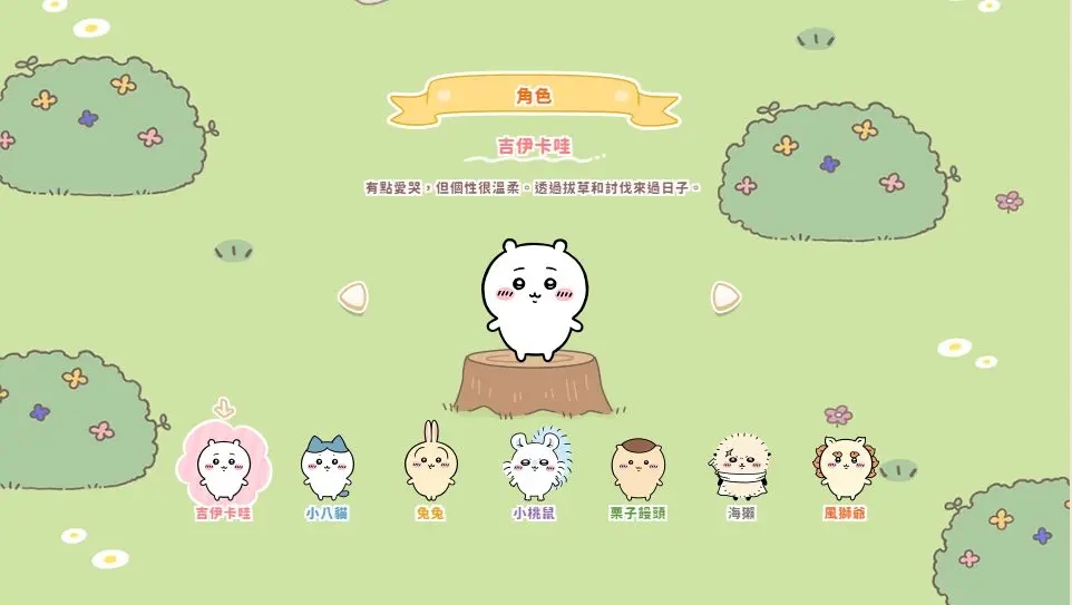 口袋吉伊卡哇中文版 口袋吉伊卡哇中文版