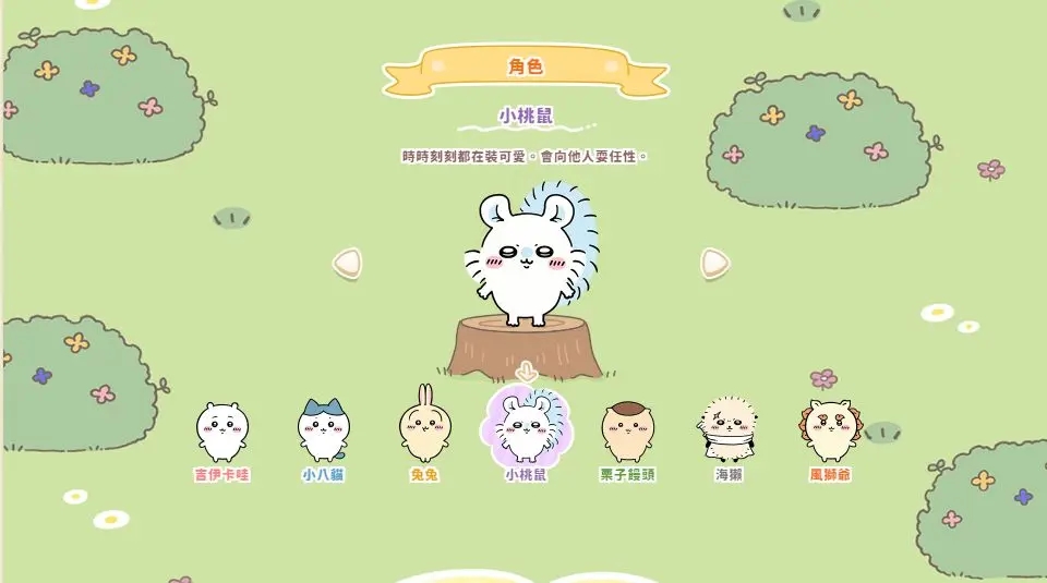 口袋吉伊卡哇中文版 口袋吉伊卡哇中文版