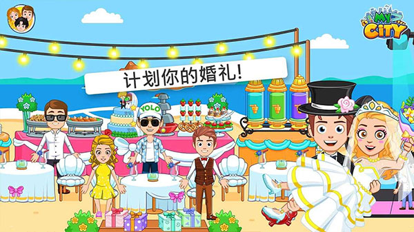 我的城市婚禮派對免費版