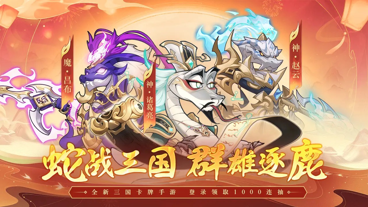 一起當勇士蛇三國最新版