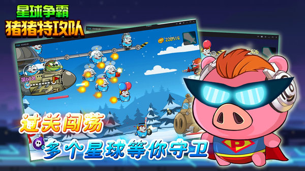 豬豬特攻隊星球爭霸手機版