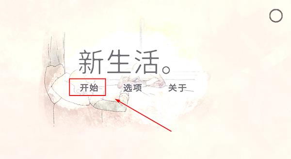 新生活游戲中文版