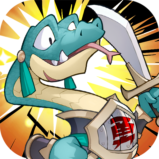 一起當勇士蛇三國最新版