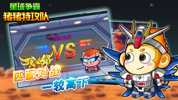 豬豬特攻隊星球爭霸手機版