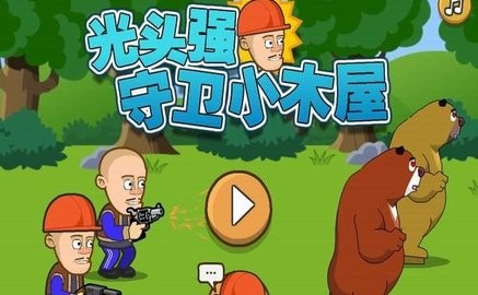 光頭強守衛小木屋無敵版