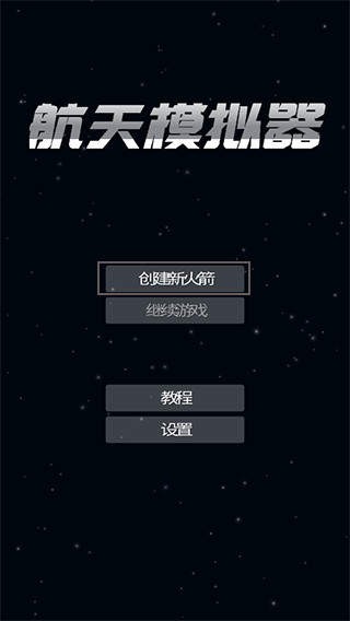 航天模擬器宇航員版無廣告