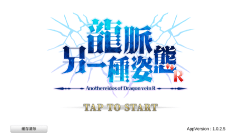 龍脈另一種姿態無限龍脈石版