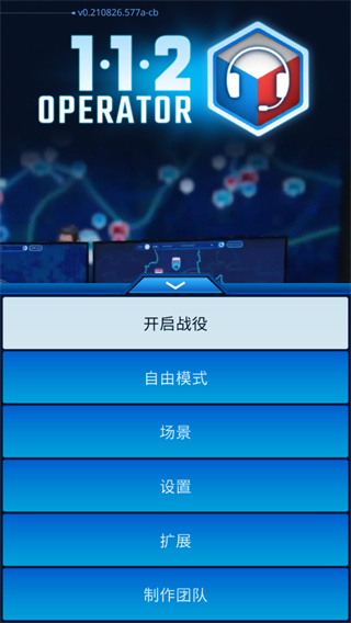 112接線員全DLC版