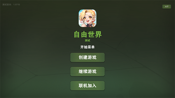 自由世界游戲手機版