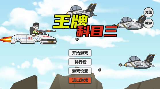 王牌科目三游戲免費版