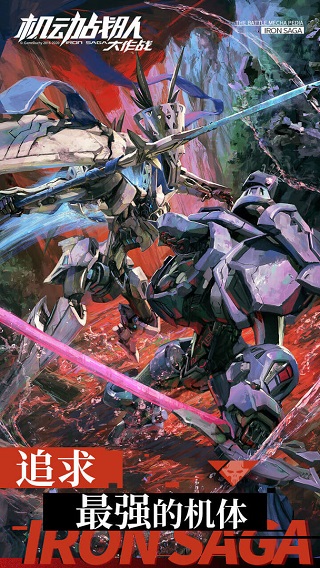 機(jī)動(dòng)戰(zhàn)隊(duì)大作戰(zhàn)最新版