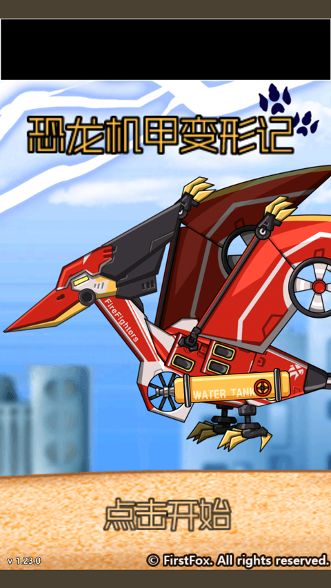 恐龍機甲變形記最新版