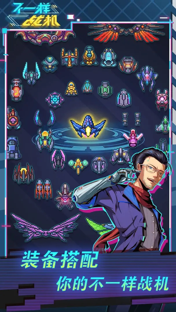 不一樣戰機免廣告版