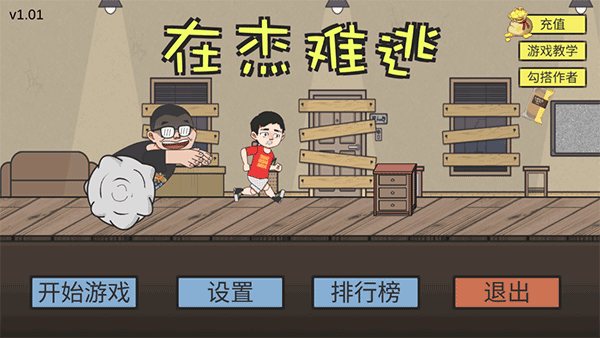 在杰難逃最新版手機版