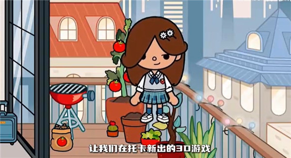 托卡的日常生活3D單機版