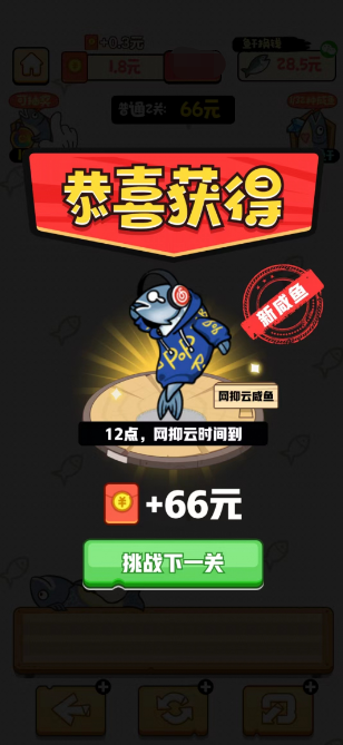 我是咸魚紅包版