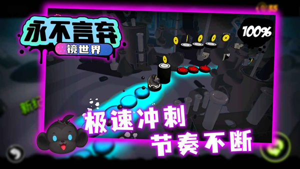 永不言棄鏡世界無限金幣版