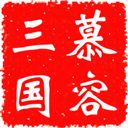 慕容三國無限金幣版