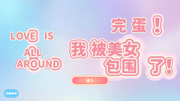 完蛋我被美女包圍了手機移植版 完蛋我被美女包圍了手機移植版