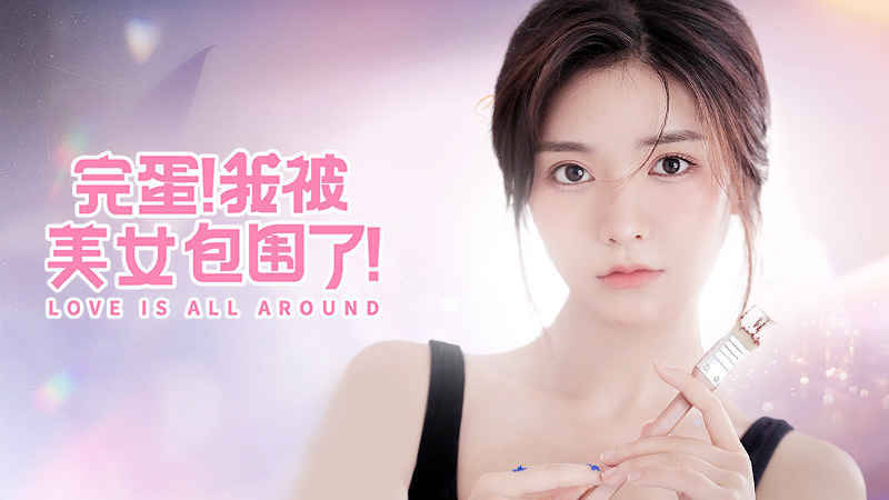 完蛋我被美女包圍了手機移植版