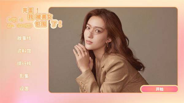 完蛋我被美女包圍了手機移植版 完蛋我被美女包圍了手機移植版