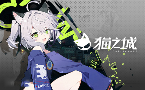 貓之城0.1折版