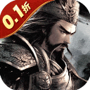 無雙魏蜀吳無限元寶版