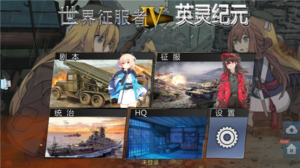 世界征服者4英靈紀元修改版