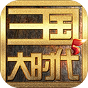 三國大時代5飛龍在天版