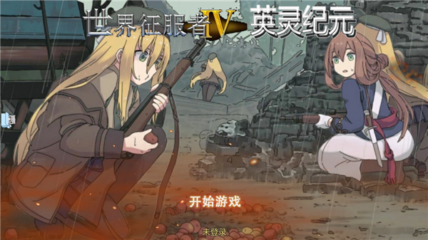 世界征服者4英靈紀元修改版